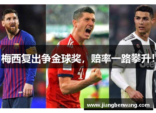 梅西复出争金球奖,赔率一路攀升!