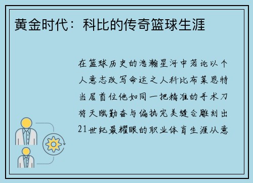黄金时代:科比的传奇篮球生涯